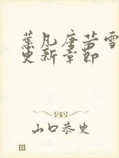 叶凡唐若雪最新更新章节