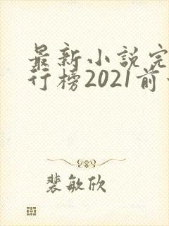 最新小说完结排行榜2021前十名