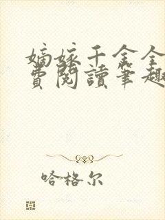 嫡嫁千金全文免费阅读笔趣阁