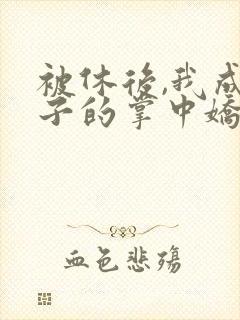 被休后,我成太子的掌中娇小说免费阅读封面