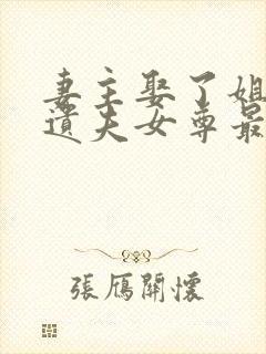 妻主娶了姐姐的遗夫女尊最新章节更