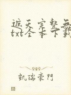 遮天完整无删减txt全本下载