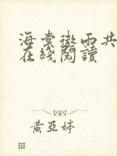 海棠微雨共归途在线阅读