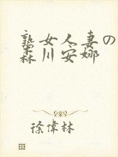熟女人妻のav森川安娜