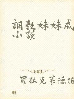 调教妹妹成肉奴小说