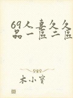 69人妻久久精品一区二区绯色封面