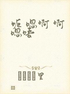 呃 嗯啊 啊 嗯唔