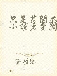 只是花开不言败小说免费阅读封面