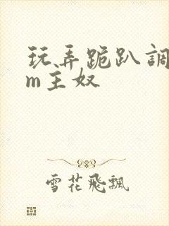 玩弄跪趴调教sm主奴