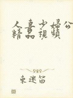 人妻少妇公偷人精品视频