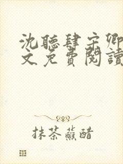 沈听肆宋卿予全文免费阅读笔趣阁