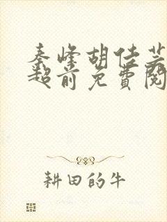 秦峰胡佳芸小说超前免费阅读