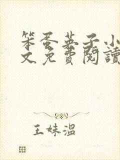 笨蛋英子小说全文免费阅读最新章节