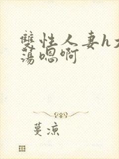 双性人妻h大乳荡嗯啊