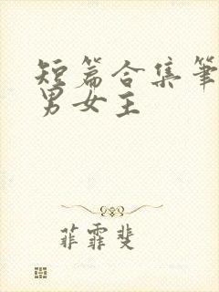 短篇合集笔趣阁男女主