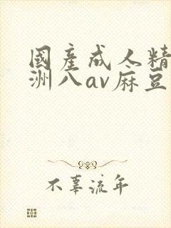 国产成人精品亚洲八av麻豆