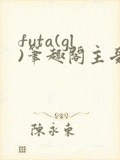 futa(gl)笔趣阁主受