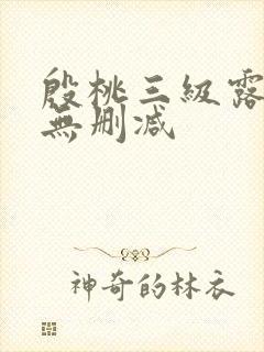 殷桃三级露全乳无删减