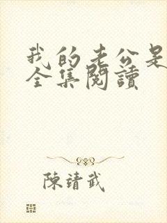 我的老公是只狗全集阅读