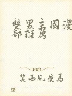 双男主国漫50部推荐