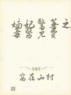 嫡妃惊华之一品毒医免费