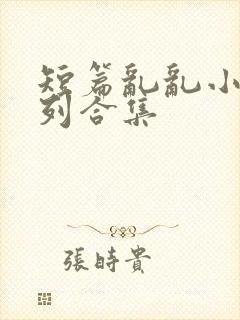 短篇乱乱小说系列合集封面