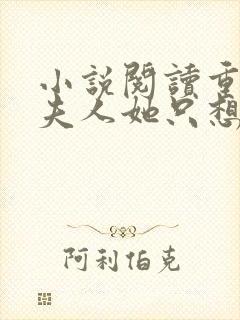 小说阅读重生后夫人她只想生崽虐渣封面