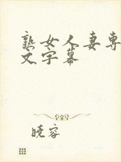 熟女人妻专区中文字幕封面