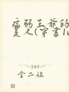 病弱王爷的娇软美人(穿书1v1sc封面