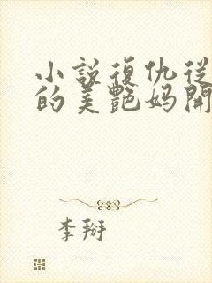 小说复仇从校花的美艳妈开始