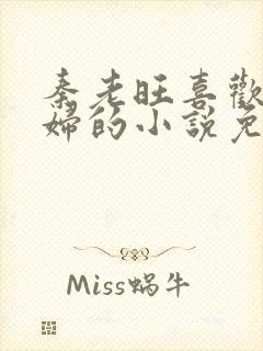 秦老旺喜欢儿媳妇的小说免费阅读