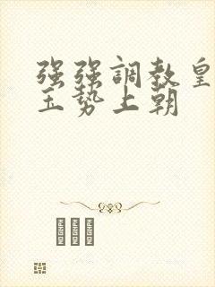 强强调教皇上含玉势上朝