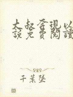 大叔奔现以后小说免费阅读封面