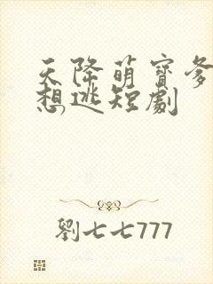 天降萌宝爹地别想逃短剧