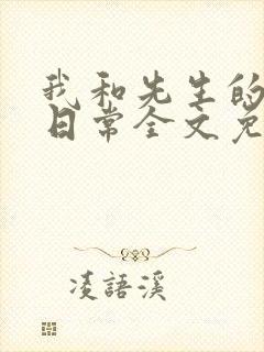 我和先生的婚后日常全文免费阅读
