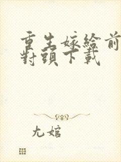 重生嫁给前夫死对头下载