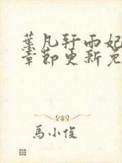 叶凡轩雨妃最新章节更新免费阅读