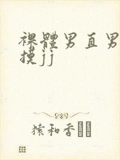 裸体男直男被扒摸jj