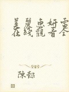 美丽惠妍电视剧在线观看全集封面