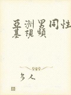 亚洲男同性恋搞基视频