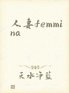 人妻femmina