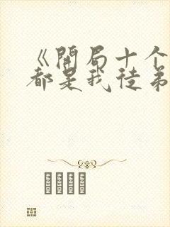 《开局十个大帝都是我徒弟》