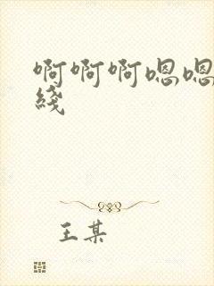 啊啊啊嗯嗯嗯在线