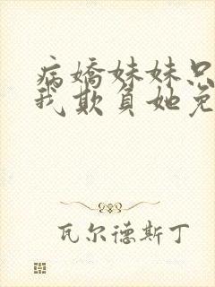 病娇妹妹只想让我欺负她免费漫画下拉式