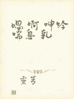 嗯 啊 呻吟 喘息 乳