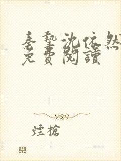 秦挚沈依然番外免费阅读