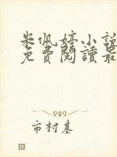 米佩婷小说全文免费阅读最新章节