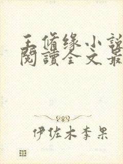 王修缘小说免费阅读全文最新章节