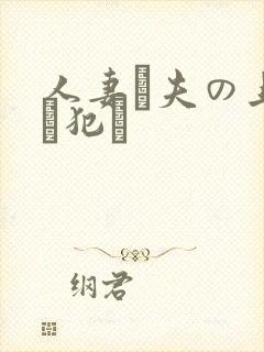 人妻が夫の上司に犯さ