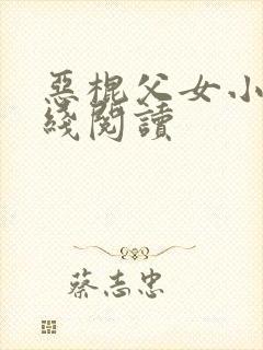 恶棍父女小说在线阅读封面